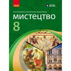 НУШ Підручник Ранок Мистецтво 8 клас Комаровська, Ничкало, Власова (2025 рік) - Видавництво Ранок - ISBN 9786170995988