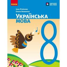 НУШ Підручник Ранок Українська мова 8 клас Літвінова, Якименко (2025 рік) - Видавництво Ранок - ISBN 9786170999610