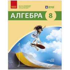 НУШ Підручник Ранок Алгебра 8 клас Галина Прокопенко та ін. (2025 рік) - Видавництво Ранок - ISBN 9786170995896