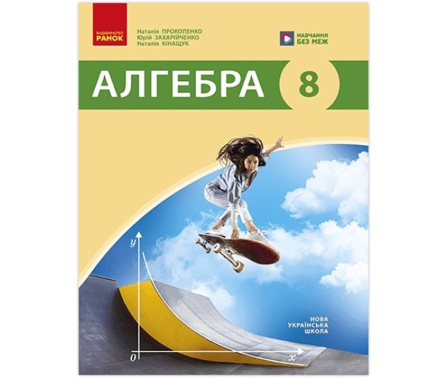 НУШ Підручник Ранок Алгебра 8 клас Галина Прокопенко та ін. (2025 рік) - Видавництво Ранок - ISBN 9786170995896