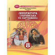 НУШ Підручник Грамота Література (українська та зарубіжна) 8 клас Частина 1 Яценко та ін. (2025 рік) - Видавництво Грамота - ISBN 9786175590324