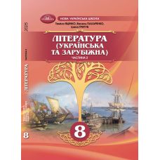 НУШ Підручник Грамота Література (українська та зарубіжна) 8 клас Частина 2 Яценко та ін. (2025 рік) - Видавництво Грамота - ISBN 9786175560133