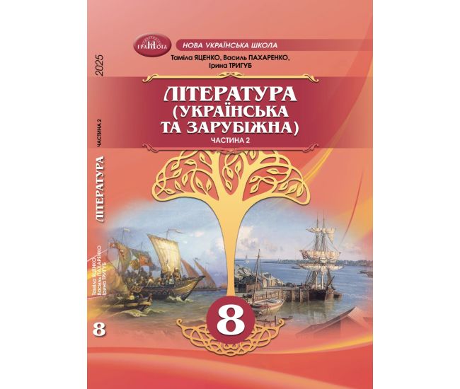 НУШ Підручник Грамота Література (українська та зарубіжна) 8 клас Частина 2 Яценко та ін. (2025 рік) - Видавництво Грамота - ISBN 9786175560133