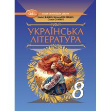 НУШ Підручник Грамота Українська література 7 клас Яценко та ін. (2025 рік) - Видавництво Грамота - ISBN 9789663499710