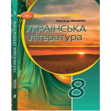 НУШ Підручник Грамота Українська література 8 клас Авраменко (2025 рік) - Видавництво Грамота - ISBN 9789663499789
