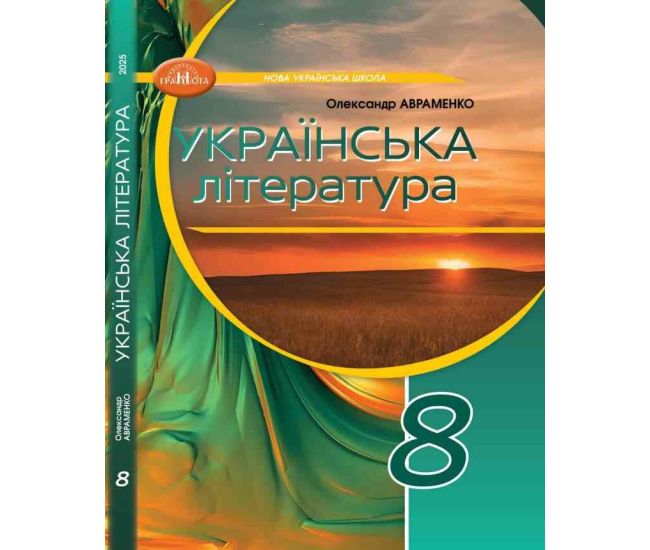 НУШ Учебник Грамота Украинская литература 8 класс Авраменко (2025 год) - Издательство Грамота - ISBN 9789663499789