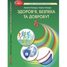 НУШ Підручник Грамота Здоров'я, безпека та добробут 8 клас Поліщук (2025 рік) - Видавництво Грамота - ISBN 9786175590362