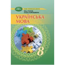 НУШ Підручник Грамота Українська мова 8 клас Голуб, Горошкіна (2025 рік) - Видавництво Грамота - ISBN 9789663499819