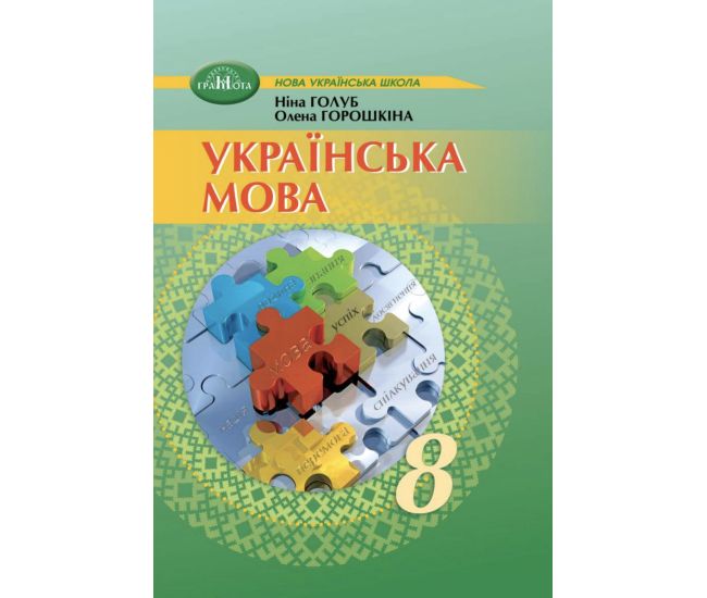 НУШ Підручник Грамота Українська мова 8 клас Голуб, Горошкіна (2025 рік) - Видавництво Грамота - ISBN 9789663499819