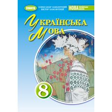 НУШ Учебник Генеза Украинский язык 8 класс Заболотный 2025 год - Издательство Генеза - ISBN 9786178370954