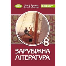 НУШ Учебник Генеза Зарубежная литература 8 класс Волощук 2025 год - Издательство Генеза - ISBN 9786178370961