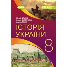 НУШ Учебник Генеза История Украины 8 класс Власов 2025 год - Издательство Генеза - ISBN 9786178370985