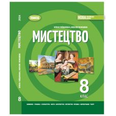 НУШ Учебник Генеза Искусство 8 класс Елена Гайдамака 2025 год - Издательство Генеза - ISBN 9786178370987