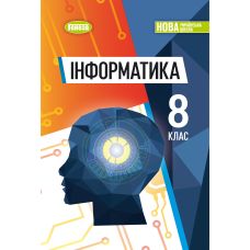 НУШ Учебник Генеза Информатика 8 класс Ривкинд 2025 год - Издательство Генеза - ISBN 9786178370992