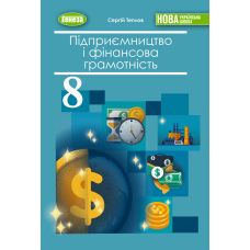 НУШ Учебник Генеза Предпринимательство и финансовая грамотность 8 класс С. Теплов 2025 год - Издательство Генеза - ISBN 9786178524005