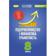 НУШ Учебник Генеза Предпринимательство и финансовая грамотность 8 класс Т. Гильберг 2025 год - Издательство Генеза - ISBN 9786178524012