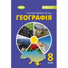 НУШ Учебник Генеза География 8 класс Гильберг 2025 год - Издательство Генеза - ISBN 9786178524029