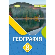 НУШ Учебник Генеза География 8 класс Безуглый 2025 год - Издательство Генеза - ISBN 9786178524036