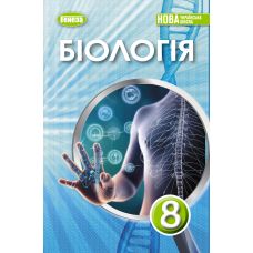 НУШ Учебник Генеза Биология 8 класс Балан 2025 год - Издательство Генеза - ISBN 9786178524043