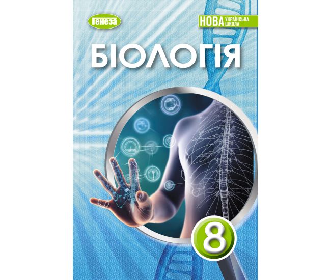 НУШ Підручник Генеза Біологія 8 клас Балан 2025 рік - Видавництво Генеза - ISBN 9786178524043