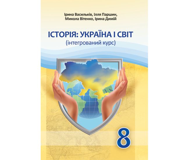 НУШ Учебник Астон История: Украина и мир 8 класс Интегрированный курс Васильков, Паршин и др (2025 год) - Издательство Астон - ISBN 9789663089560