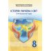 НУШ Учебник Астон История: Украина и мир 8 класс Интегрированный курс Васильков, Паршин и др (2025 год) - Издательство Астон - ISBN 9789663089560