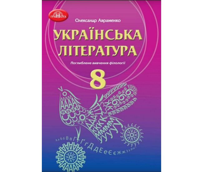 Учебник Грамота Украинская литература 8 класс с углубленным изучением филологии Авраменко новая программа - Издательство Грамота - ISBN 9789663498621
