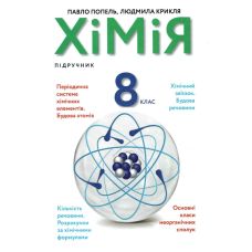 Підручник Академія Хімія 8 клас Попель, Крикля - Видавництво Академія - ISBN 9789665805526