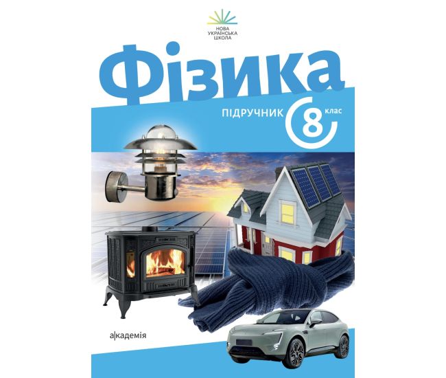 НУШ Учебник Академия Физика 8 класс Максимович (2025 год) - Издательство Академія - ISBN 9789665807803