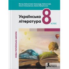 НУШ Учебник Літера Украинская литература 8 класс Заболотный и др. (2025 год) - Издательство Літера - ISBN 9789669454805