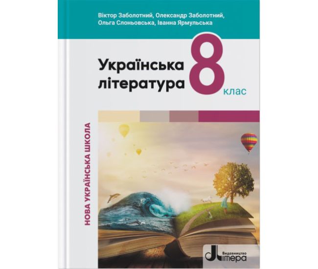 НУШ Учебник Літера Украинская литература 8 класс Заболотный и др. (2025 год) - Издательство Літера - ISBN 9789669454805