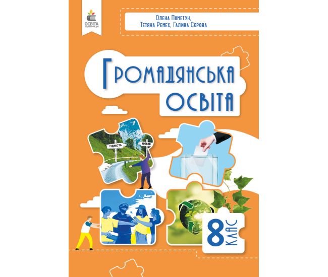 НУШ Учебник Освіта Гражданское образование 8 класс Пометун Елена (2025 год) - Издательство Освіта-Центр - ISBN 9789669835567