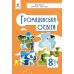 НУШ Учебник Освіта Гражданское образование 8 класс Пометун Елена (2025 год) - Издательство Освіта-Центр - ISBN 9789669835567