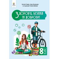 НУШ Учебник Освіта Здоровье, безопасность и благосостояние 8 класс Интегрированный курс Гущина Н. (2025 год)