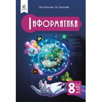 НУШ Учебник Освіта Информатика 8 класс Коршунова Ольга (2025 год)