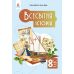 НУШ Учебник Освіта Всемирная история 8 класс Пометун Елена (2025 год) - Издательство Освіта-Центр - ISBN 9789669835604