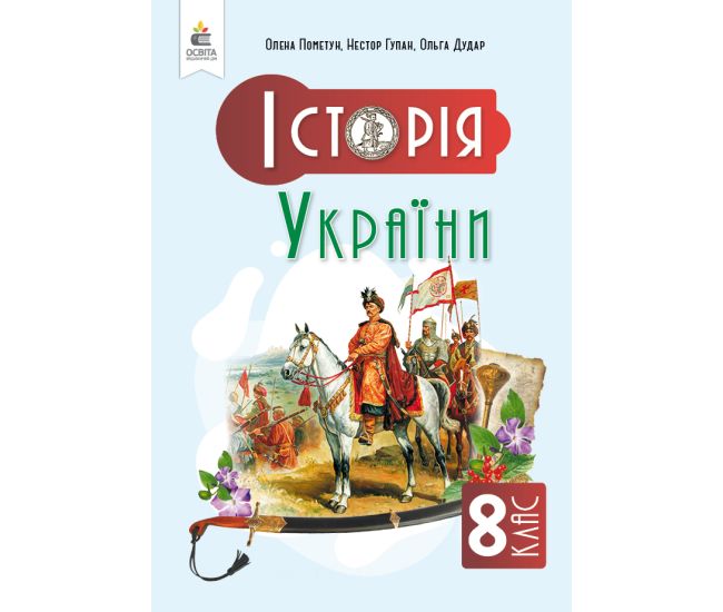 НУШ Учебник Освіта История Украины 8 класс Пометун Елена (2025 год) - Издательство Освіта-Центр - ISBN 9789669835918