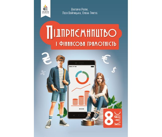 НУШ Учебник Освіта Предпринимательство и финансовая грамотность 8 класс Виктория Ролик (2025 год) - Издательство Освіта-Центр - ISBN 9789669835567