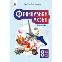 НУШ Учебник Освіта Французский язык 8 класс (4-й год обучения, с аудиосопровождением) Чумак Н. П. (2025 год)