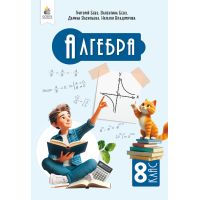 НУШ Учебник Освіта Алгебра 8 класс Бевз Г. П. (2025 год)