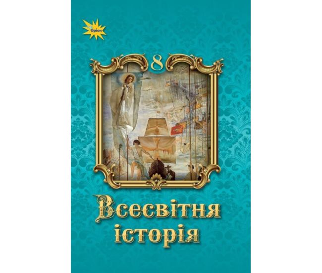 НУШ Учебник Орион Всемирная история 8 класс И.Я. Щупак – 2025 год - Издательство Орион - ISBN 9789669914088