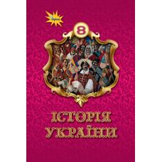 НУШ Учебник Орион История Украины 8 класс И.Я. Щупак – 2025 год - Издательство Орион - ISBN 9789669914095