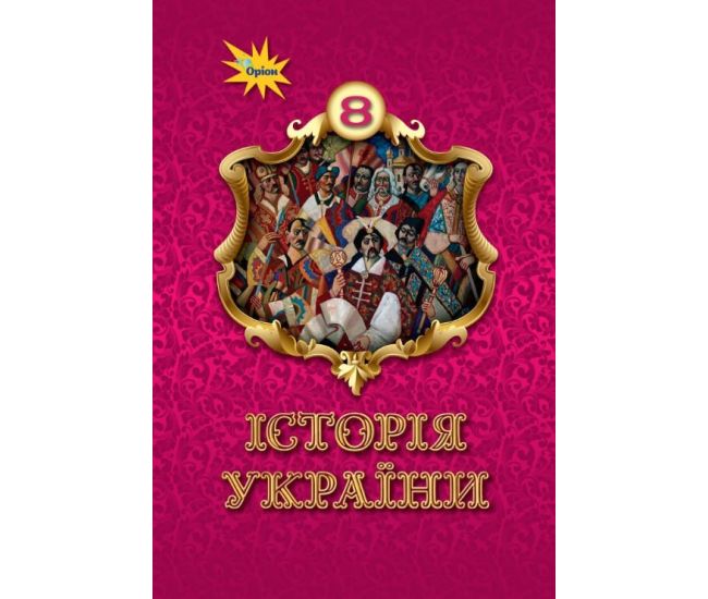 НУШ Підручник Оріон Історія України 8 клас І.Я. Щупак - 2025 рік - Видавництво Орион - ISBN 9789669914095