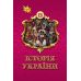 НУШ Підручник Оріон Історія України 8 клас І.Я. Щупак - 2025 рік - Видавництво Орион - ISBN 9789669914095