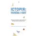 НУШ Учебник Орион История: Украина и Мир 8 класс Интегрированный курс И.Я. Щупак – 2025 год - Издательство Орион - ISBN 9789669914101