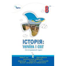 НУШ Учебник Орион История: Украина и Мир 8 класс Интегрированный курс И.Я. Щупак – 2025 год - Издательство Орион - ISBN 9789669914101