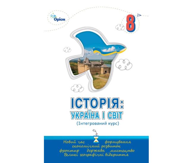 НУШ Учебник Орион История: Украина и Мир 8 класс Интегрированный курс И.Я. Щупак – 2025 год - Издательство Орион - ISBN 9789669914101