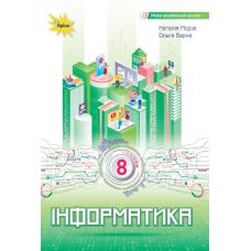 НУШ Учебник Орион Информатика 8 класс Н.В. Морзе – 2025 год - Издательство Орион - ISBN 9789669914088