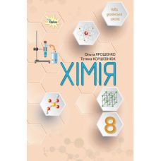 НУШ Учебник Орион Химия 8 класс О.Г. Ярошенко – 2025 год - Издательство Орион - ISBN 9789669914125