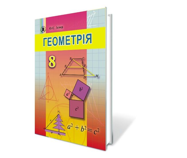 Учебник для 8 класса: Геометрия (Истер) - Издательство Генеза - ISBN 978-966-11-0701-3